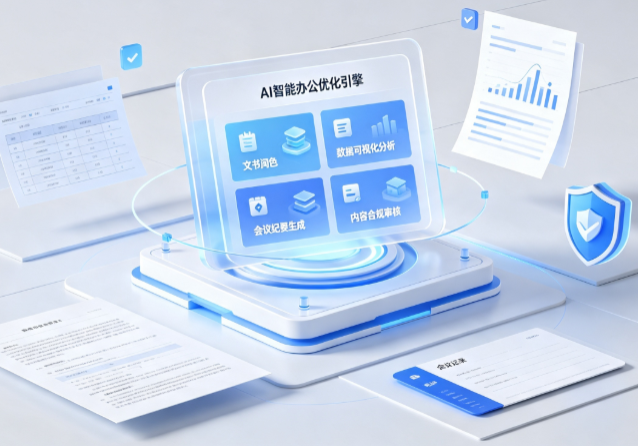 西充县AI重构现代办公体系 智能优化引擎助力企业轻量化高效运营