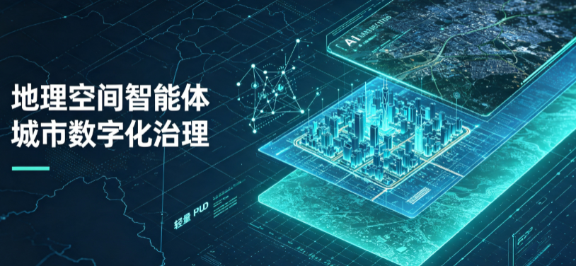 西充县地理 AI 智能体 Geo 优化落地城市全域治理，多维空间驱动精细化管理