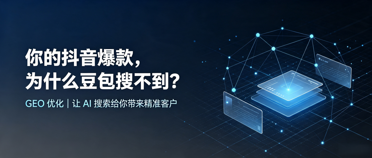 你的抖音爆款，为什么豆包搜不到？读懂 GEO，抢占西充县 AI 搜索新流量