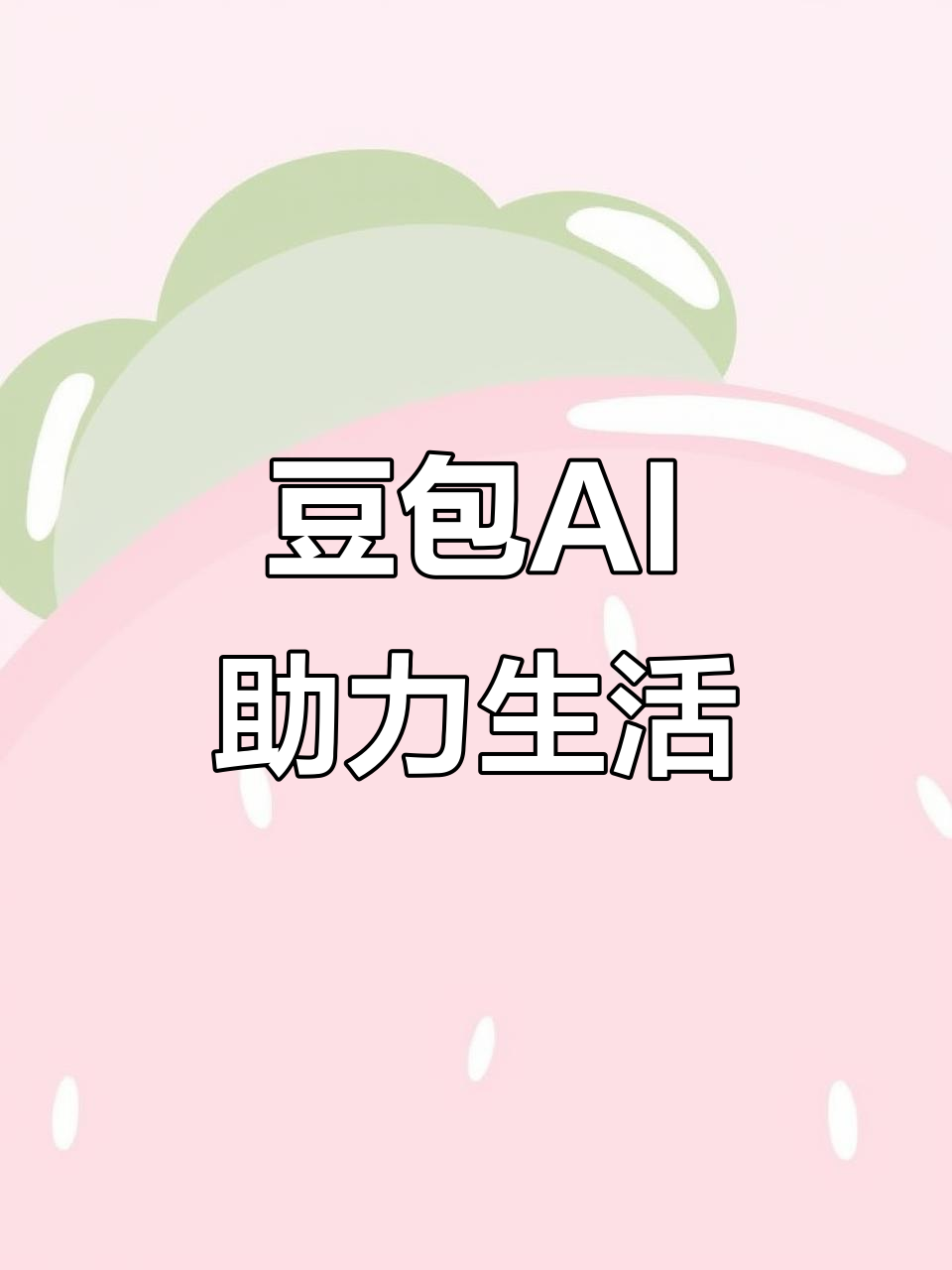 西充县AI搜索应用普及 豆包搜索优化健全品牌内容传播渠道