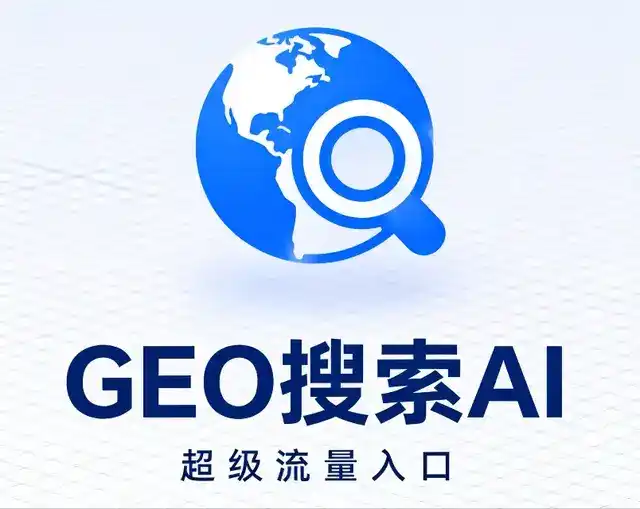 西充县做GEO精准推广，才是本地获客的长效流量底牌